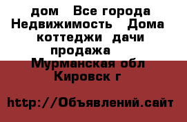 дом - Все города Недвижимость » Дома, коттеджи, дачи продажа   . Мурманская обл.,Кировск г.